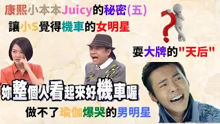 窺探康熙小本本Juicy的秘密 (五) - 讓小S覺得機車的女明星, 做不了瑜伽爆哭的男明星,不夠格但又要耍大牌的"天后"