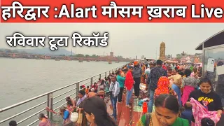 हरिद्वार ताजा दृश्य | Alart मौसम ख़राब | Haridwar Sunday  वीडियो | Haridwar Live | Har Ki Paudi