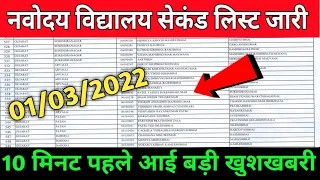 नवोदय 2nd लिस्ट 15 मिनट पहले आई | Jnv Waiting List 2021 Class 6 | Jnv Second List 2021 Class 6