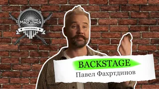 Backstage. Павел Фахртдинов в гостях «Квартирника у Маргулиса»