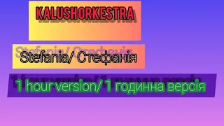 Kalush Orkestra Stefania 1 hour version / Калуш Оркестра Стефанія 1 година версія