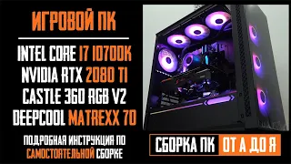 Подробная сборка ПК (Core i7-10700K, RTX 2080Ti, Matrexx 70 ADD RGB, Castle 360RGB V2). Как собрать?