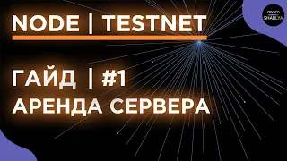 СТАВИМ НОДЫ - ШАГ #1 - АРЕНДА СЕРВЕРА