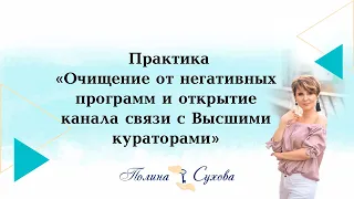 Практика "Очищение от негативных программ и открытие канала связи с Высшими кураторами"