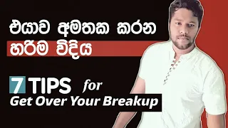 කෙනෙක්ව හරියට අමතක කරමු / How to Completely Remove Someone from Your Mind After the Breakup ?