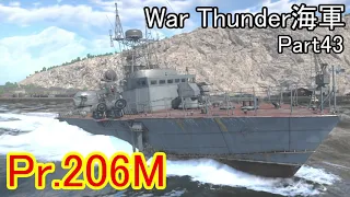 【War Thunder海軍】ソ連の戦後魚雷艇Pr.206M惑星海戦の時間だ Part43【ゆっくり実況・ソ連海軍】