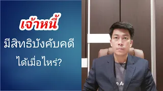 เจ้าหนี้มีสิทธิบังคับคดีได้เมื่อไหร่ | โจทก์จะยึดทรัพย์เมื่อไหร่