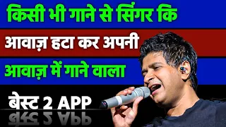 Singer Ki Awaz Hata Kar Apni Awaaz Kaise Lagaye |How To Remove Singer Voice From a Song-Vocal Remove