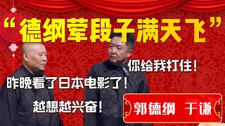 【开荤】“郭德綱葷段子滿天飛”！于謙直言你快住嘴吧！郭德綱：昨晚看了日本電影！越看越興奮！于謙：你給我打住！| 德雲社相聲大全|#郭德纲 #于谦#德云社#优酷 #优酷综艺