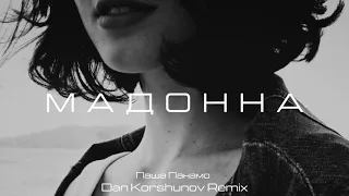 Dan Korshunov - Мадонна (Remix Паша Панамо)