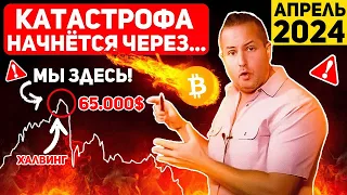 🩸БИТКОИН НАС ВСЕХ РАЗВЕДУТ! ПОСЛ ХАЛВИНГА БУДЕТ ОГРОМНЫЙ ОБВАЛ!? КРИПТО В ОПАСНОСТИ! Новости крипто