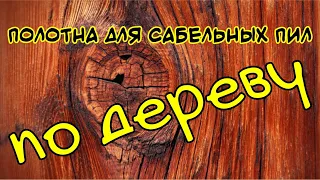 Сабельные полотна MP S по дереву