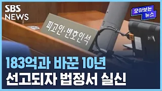 "10년" 나오자 호흡 곤란 …800억 뜯은 세 모녀 결말 / SBS / 모아보는 뉴스