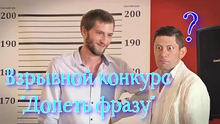 #02. КОНКУРС НА СВАДЬБЕ "ДОПЕТЬ ФРАЗУ" #video