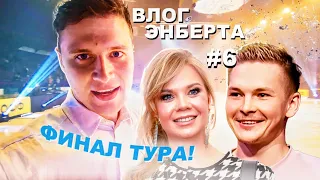 ВЛОГ ЭНБЕРТА | ФИНАЛЬНОЕ ШОУ ТУРА | СПОРИМ С МИШЕЙ КОЛЯДОЙ | ЛЮБИМЫЕ ФИГУРИСТЫ АЛЛЫ МИХЕЕВОЙ