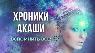 ХРОНИКИ АКАШИ. Как вспомнить всё!