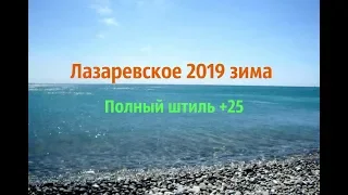 Благодать+25✦Лазаревское улицы✦Море 5 Февраля 2019│Сочи погода / Жизнь в Ялте