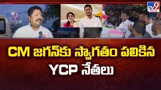 CM జగన్ కు స్వాగతం పలికిన YCP నేతలు | Gannavaram - TV9