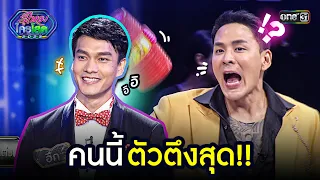 คนนี้ตัวตึงสุด!! | Highlight รู้ไหมใครโสด 2023 | Ep.48 17 ธ.ค. 66 | one31