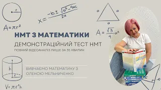 Демонстраційний тест НМТ-2024 з математики. Повний відеоаналіз за 35 хвилин