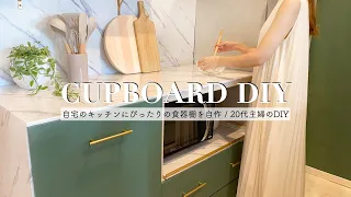 【賃貸 diy】賃貸アパートのキッチンを海外風に！diy 女子が食器棚を自作| cupboard diy
