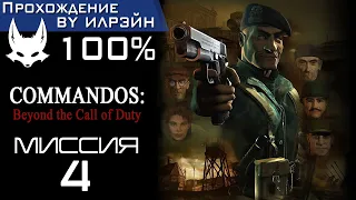 Commandos: Beyond the Call of Duty - Миссия 4: Молот Тора