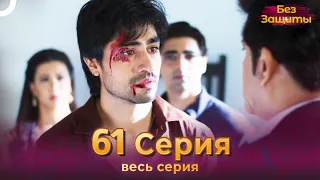 Без Защиты Индийский сериал 61 Серия | Русский Дубляж