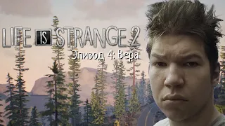 LIFE IS STRANGE 2  ► ЭПИЗОД 4: ВЕРА