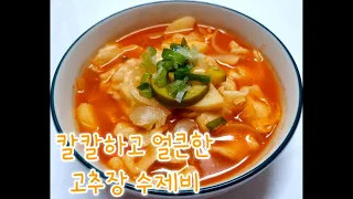 얼큰하고 칼칼한 뜨근뜨끈 고추장 수제비 🥘