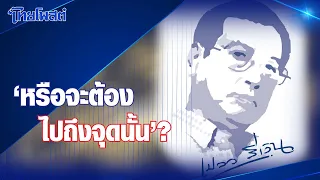 เปลวสีเงิน : 'หรือจะต้องไปถึงจุดนั้น?'