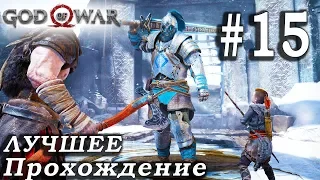 God of War (2018) ➤ Часть 15 ➤ Прохождение На русском Без комментариев ➤ PS4 Pro 1080p 60FPS