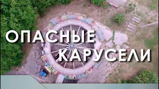 Опасные карусели