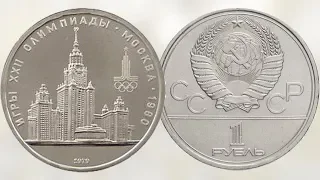Монета 1 рубль Московский университет 1979 года