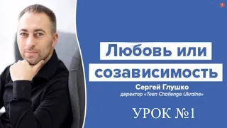 ЛЮБОВЬ или СОЗАВИСИМОСТЬ урок №1 СЕРГЕЙ ГЛУШКО 2021