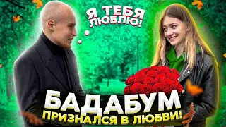 БАДАБУМ ПРИЗНАЛСЯ в ЛЮБВИ! *МНЕ РАЗБИЛИ СЕРДЦЕ*