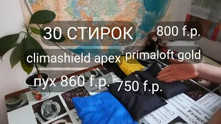 СТИРКА ПУХА, CLIMASHIELD, PRIMALOFT В СТИРАЛЬНОЙ МАШИНЕ. ЧТО С НИМИ БУДЕТ ПОСЛЕ 30 СТИРОК