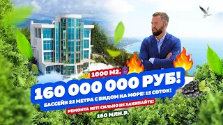 160 000 000 рублей! 1000 квадратных метров! Нет ремонта! Вилла в Сочи! 15 соток! Бассейн 22 метра!