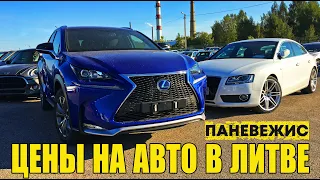 ЦЕНЫ НА АВТО В ЛИТВЕ | СВЕЖИЙ ОБЗОР 18.09.2018 | АВТОРЫНОК ПАНЕВЕЖИС