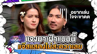 แจงมาเฝ้าแบบนี้ แจ๊สทำการแสดงไม่สะดวกเลย | ชิงร้อยชิงล้าน ว้าว ว้าว ว้าว