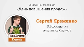 Эффективная аналитика бизнеса. С. Яременко. Sales Day