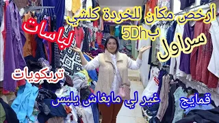 #همزة الهموز أرخص وأحسن محل للخوردة كلشي ب 5Dh غير لي مابغاش يلبس #oujdia #4k