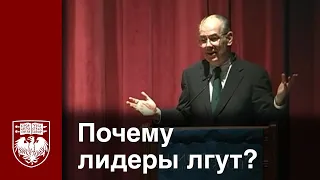 Почему лидеры лгут: Правда о лжи в международной политике с Джоном Миршаймером