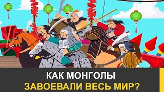 Почему монголы завоевали почти весь мир?