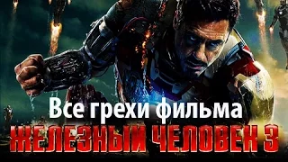 Все грехи фильма "Железный человек 3"