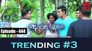 Deweni Inima | Episode 444 18th October 2018