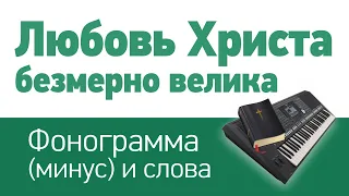 Любовь Христа безмерно велика | фонограмма (минус) и слова