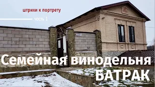 Штрихи к портрету: Семейная Винодельня БАТРАК