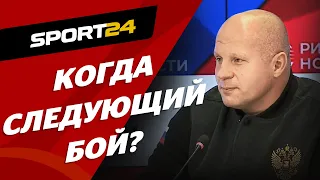 Федор Емельяненко – когда СЛЕДУЮЩИЙ БОЙ? / Хочу подраться за пояс Bellator