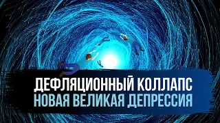 Новая Великая Депрессия: Экономический Прогноз на ближайшие годы