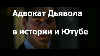 Адвокат дьявола в истории и Ютубе / Исторический персонаж